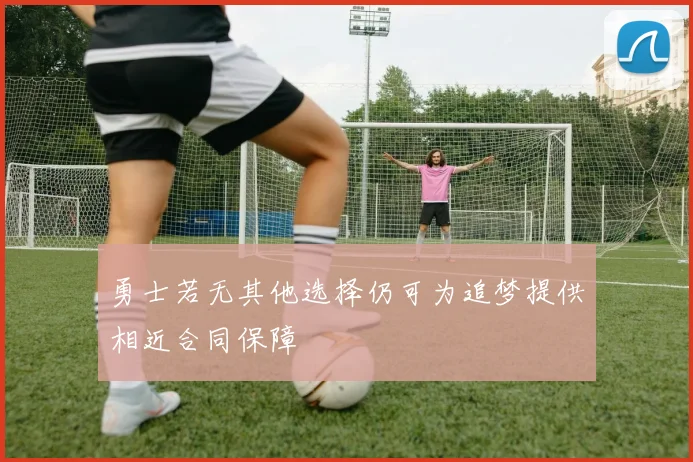 勇士若无其他选择仍可为追梦提供相近合同保障