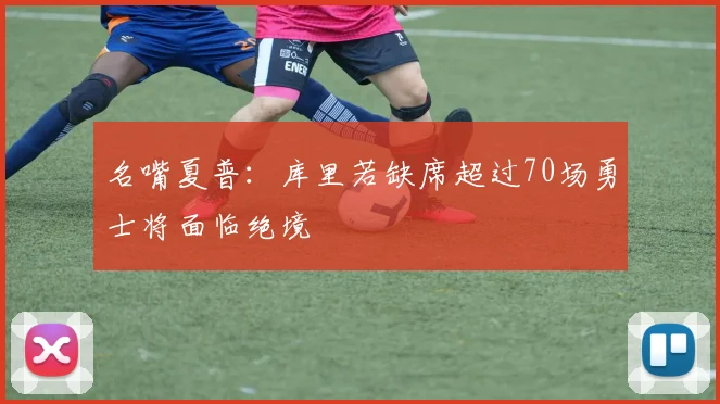 名嘴夏普：库里若缺席超过70场勇士将面临绝境