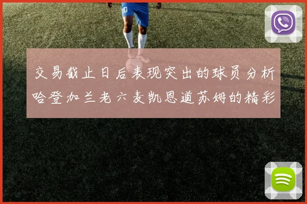 交易截止日后表现突出的球员分析哈登加兰老六麦凯恩道苏姆的精彩表现